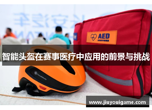 智能头盔在赛事医疗中应用的前景与挑战