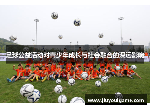 足球公益活动对青少年成长与社会融合的深远影响