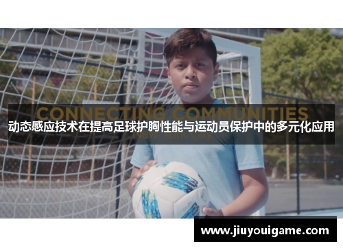 动态感应技术在提高足球护胸性能与运动员保护中的多元化应用