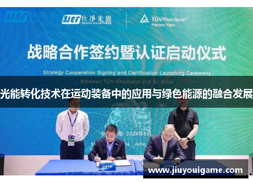 光能转化技术在运动装备中的应用与绿色能源的融合发展