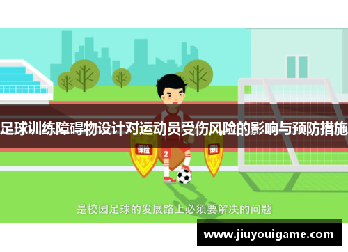 足球训练障碍物设计对运动员受伤风险的影响与预防措施