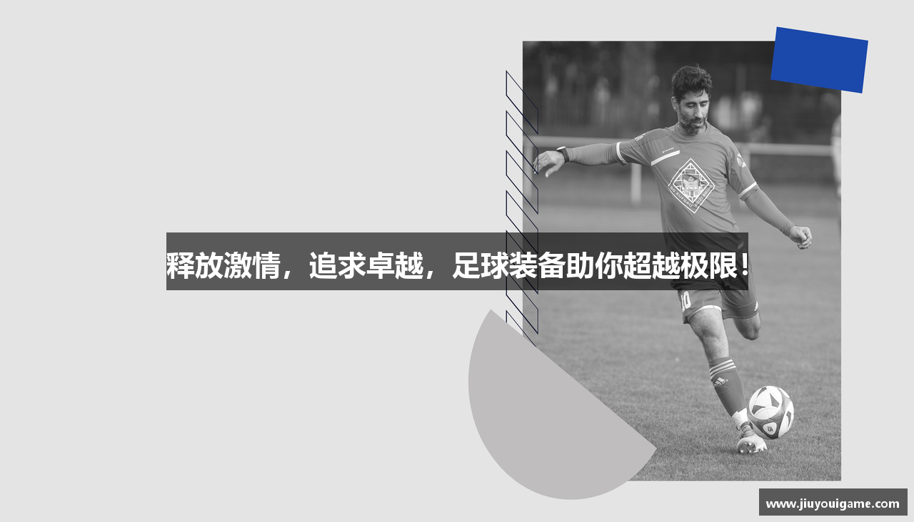 释放激情，追求卓越，足球装备助你超越极限！