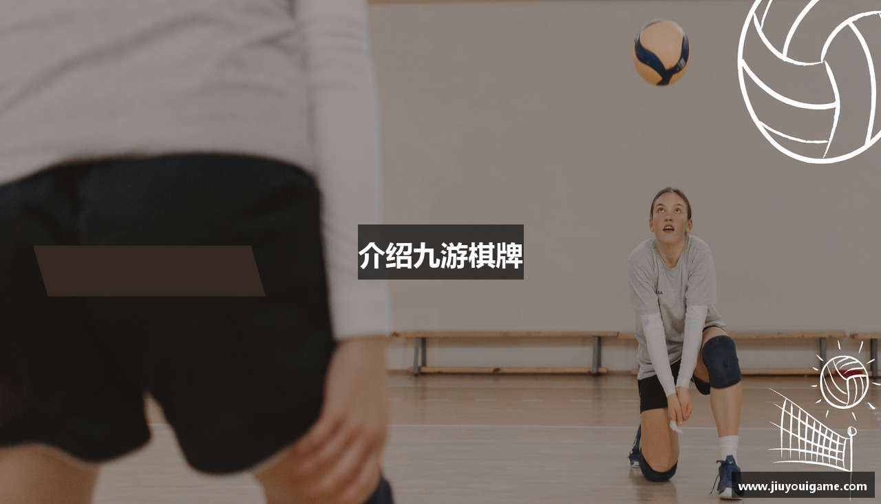 介绍九游棋牌