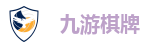 九游棋牌